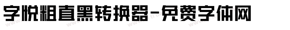 字悦粗直黑转换器字体转换