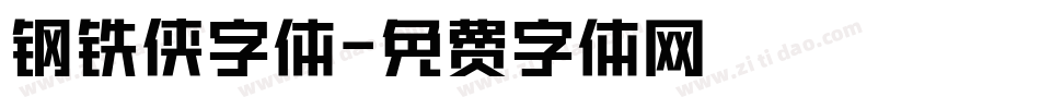 钢铁侠字体字体转换