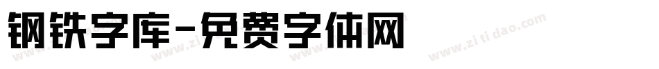 钢铁字库字体转换