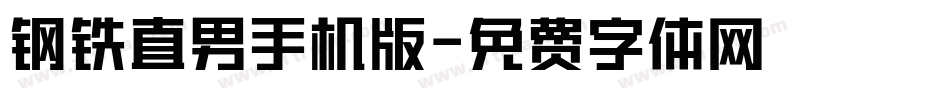 钢铁直男手机版字体转换