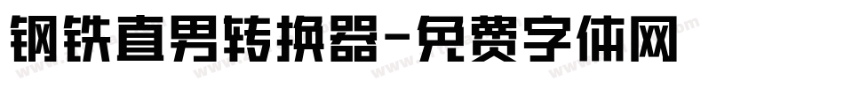 钢铁直男转换器字体转换