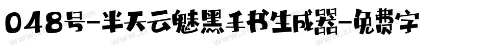 048号-半天云魅黑手书生成器字体转换