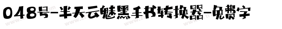048号-半天云魅黑手书转换器字体转换