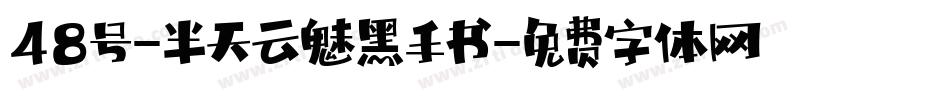 48号-半天云魅黑手书字体转换