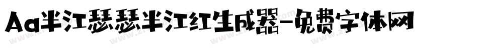 Aa半江瑟瑟半江红生成器字体转换