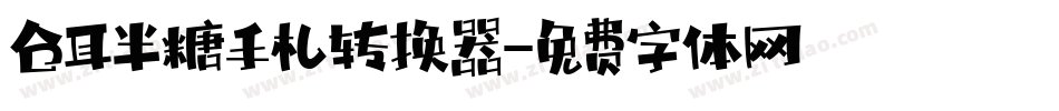 仓耳半糖手札转换器字体转换