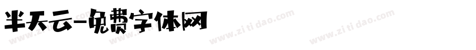 半天云字体转换