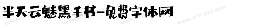 半天云魅黑手书字体转换