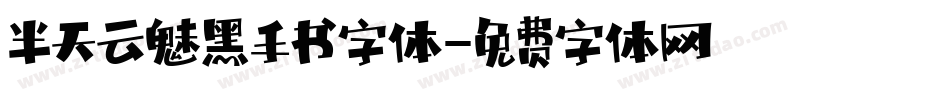 半天云魅黑手书字体字体转换
