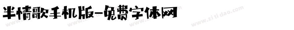 半情歌手机版字体转换