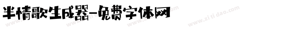 半情歌生成器字体转换