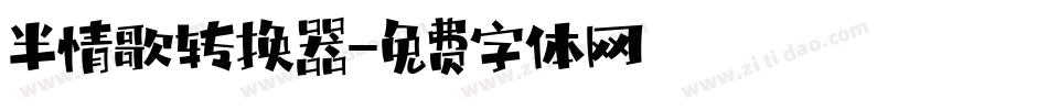 半情歌转换器字体转换
