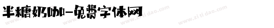 半糖奶咖字体转换