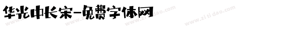 华光中长宋字体转换