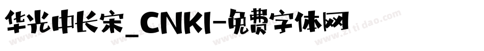 华光中长宋_CNKI字体转换