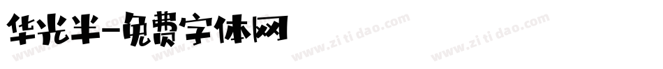华光半字体转换