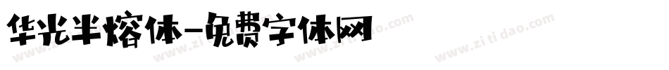 华光半熔体字体转换