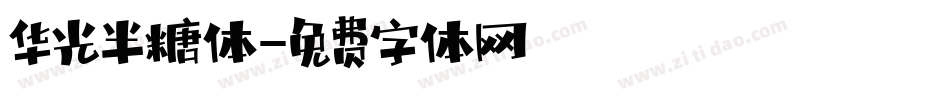 华光半糖体字体转换
