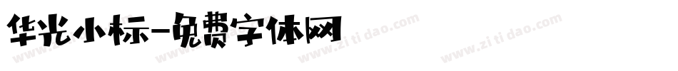华光小标字体转换