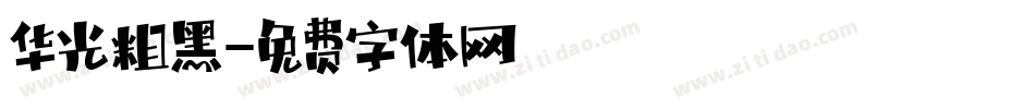 华光粗黑字体转换