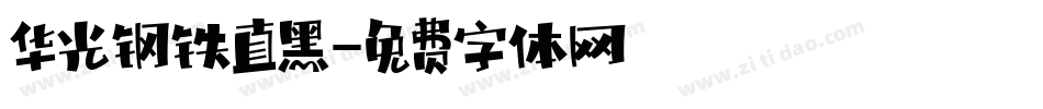 华光钢铁直黑字体转换