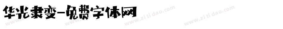 华光隶变字体转换