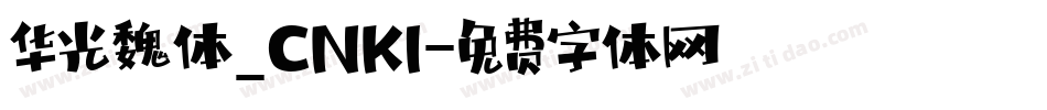 华光魏体_CNKI字体转换