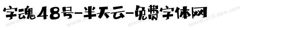 字魂48号-半天云字体转换