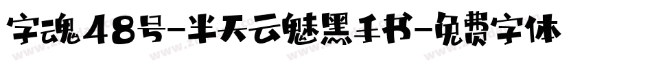字魂48号-半天云魅黑手书字体转换