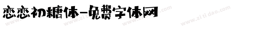恋恋初糖体字体转换