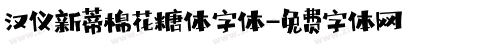 汉仪新蒂棉花糖体字体字体转换