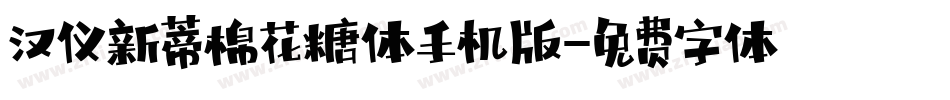 汉仪新蒂棉花糖体手机版字体转换