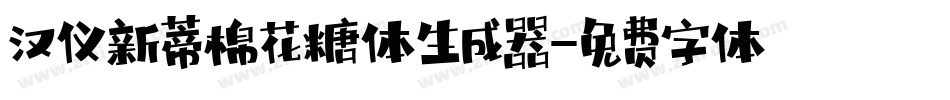 汉仪新蒂棉花糖体生成器字体转换