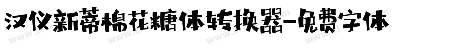 汉仪新蒂棉花糖体转换器字体转换