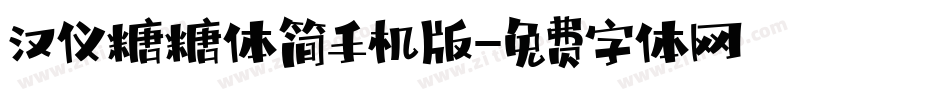 汉仪糖糖体简手机版字体转换