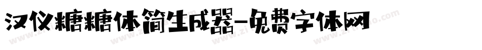 汉仪糖糖体简生成器字体转换