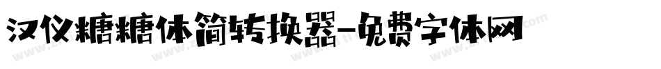 汉仪糖糖体简转换器字体转换