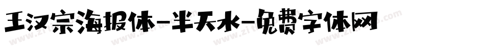 王汉宗海报体-半天水字体转换