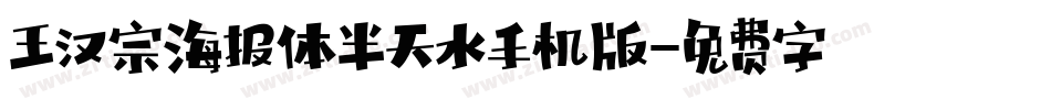 王汉宗海报体半天水手机版字体转换