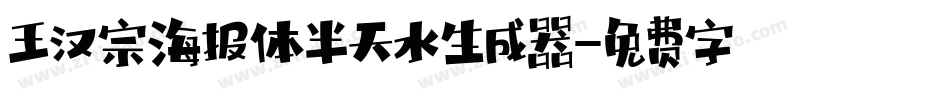 王汉宗海报体半天水生成器字体转换
