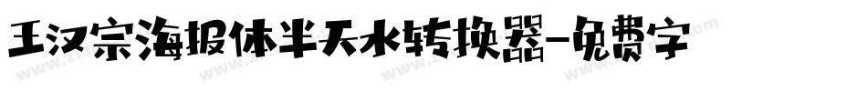 王汉宗海报体半天水转换器字体转换