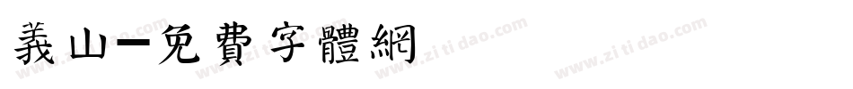 义山字体转换