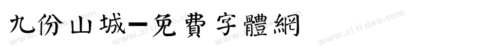 九份山城字体转换