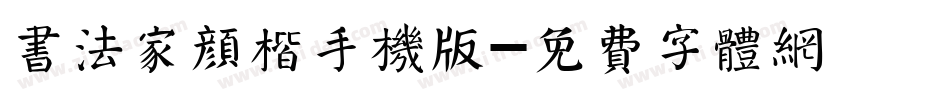 书法家颜楷手机版字体转换