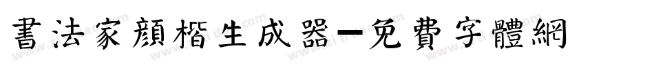 书法家颜楷生成器字体转换