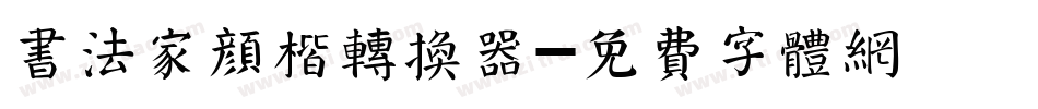 书法家颜楷转换器字体转换