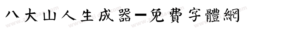 八大山人生成器字体转换