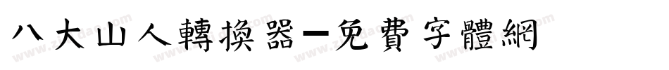 八大山人转换器字体转换