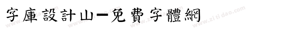 字库设计山字体转换