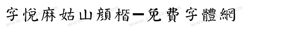 字悦麻姑山颜楷字体转换